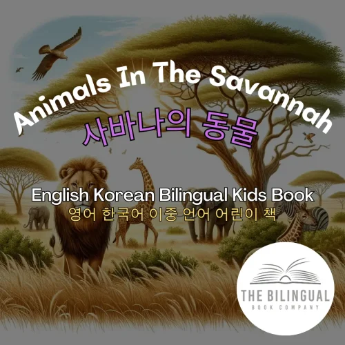 Animals-In-The-Savannah-English-Korean-Bilingual-Kids-Book-qvj6jxrezpzulyd41unvvpd5jaz8hiqidn249xh4zs-2