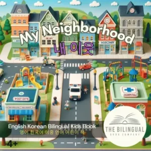 My neighborhood English Korean Bilingual Book qvj73c5i1mjw886nrqjoub4mwlcycmr2pnrvuipmko.webp