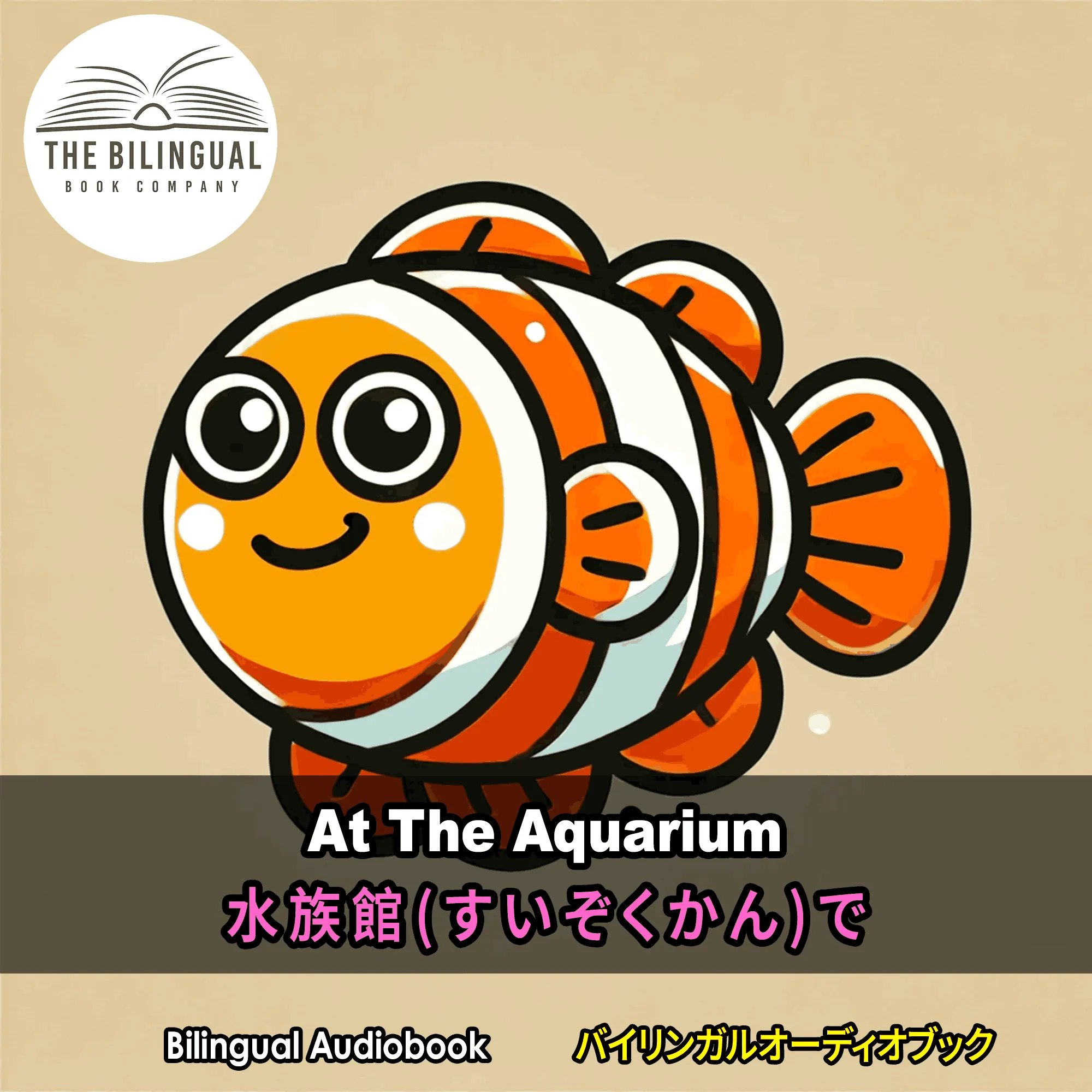 at-the-aquarium-english-japanese-bilingual-audiobooks